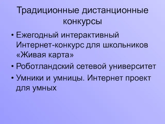 Традиционные дистанционные конкурсы Ежегодный интерактивный Интернет-конкурс для школьников «Живая карта» Роботландский сетевой