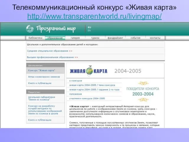 Телекоммуникационный конкурс «Живая карта» http://www.transparentworld.ru/livingmap/
