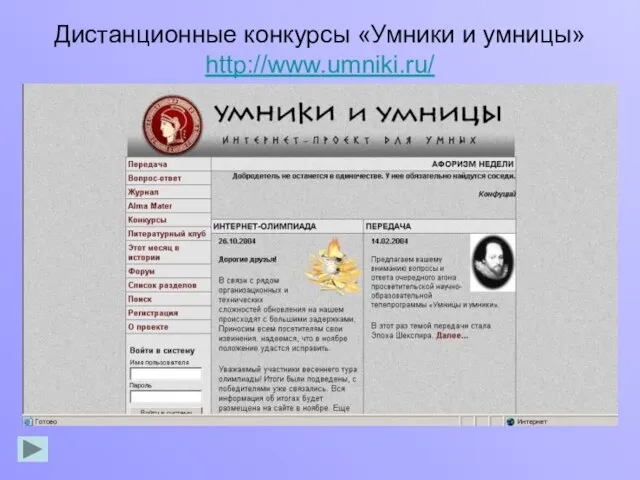 Дистанционные конкурсы «Умники и умницы» http://www.umniki.ru/