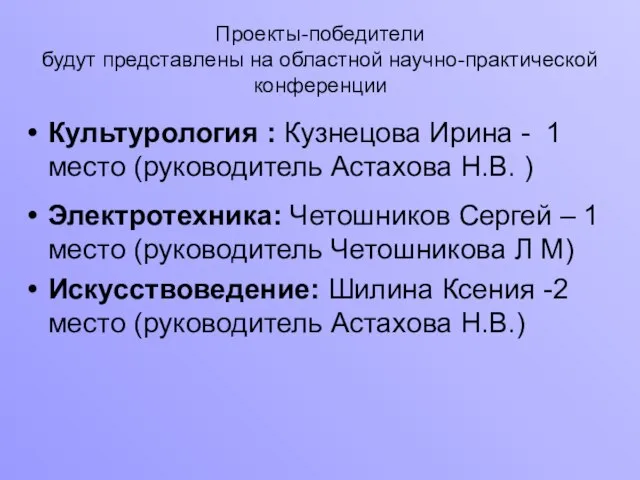 Проекты-победители будут представлены на областной научно-практической конференции Культурология : Кузнецова Ирина -