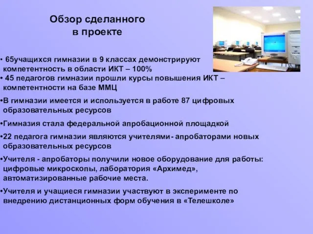 Обзор сделанного в проекте 65учащихся гимназии в 9 классах демонстрируют компетентность в