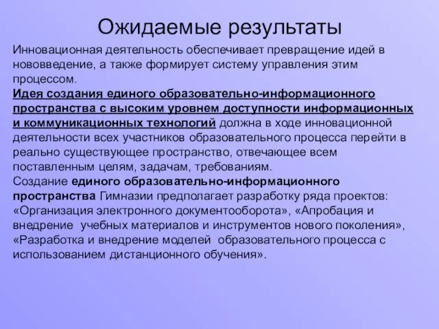 Ожидаемые результаты Инновационная деятельность обеспечивает превращение идей в нововведение, а также формирует