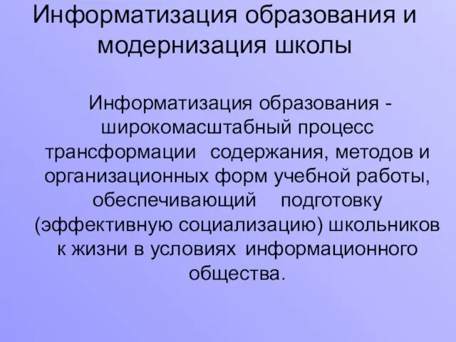 Информатизация образования и модернизация школы Информатизация образования - широкомасштабный процесс трансформации содержания,