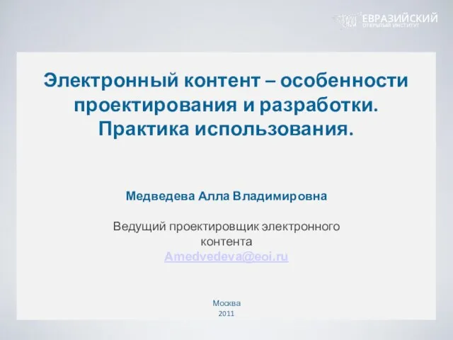 Название доклада Медведева Алла Владимировна Ведущий проектировщик электронного контента Amedvedeva@eoi.ru Москва 2011