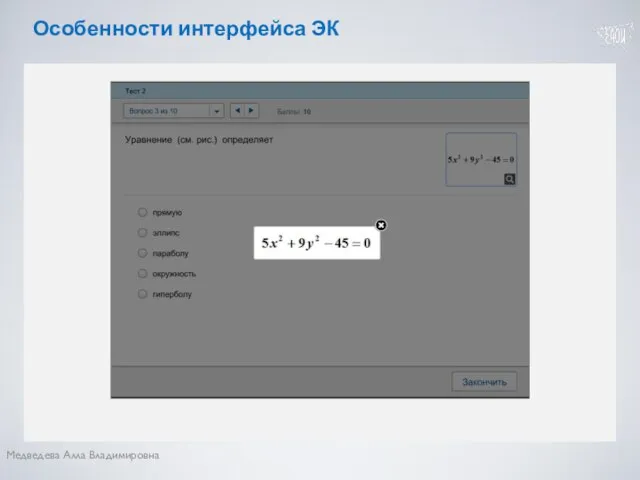 Медведева Алла Владимировна Особенности интерфейса ЭК Тест с рис.