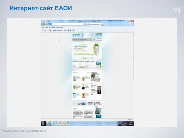 Интернет-сайт ЕАОИ Медведева Алла Владимировна Интернет-сайт
