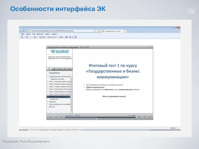 Медведева Алла Владимировна Особенности интерфейса ЭК Тест (1)