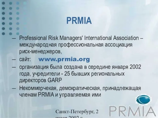 Санкт-Петербург, 2 июля 2002 г. PRMIA Professional Risk Managers' International Association –