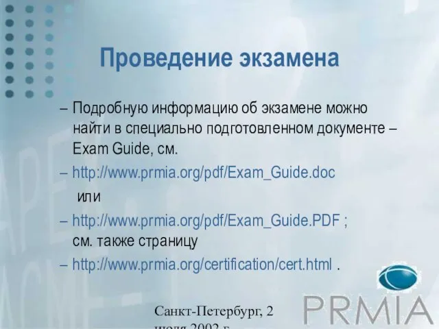 Санкт-Петербург, 2 июля 2002 г. Проведение экзамена Подробную информацию об экзамене можно