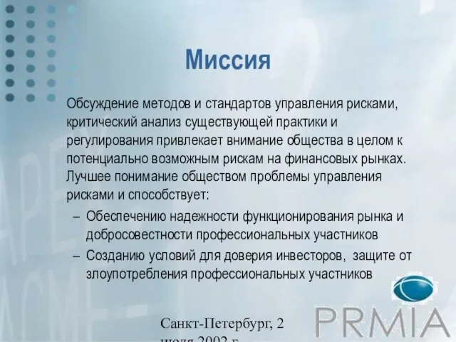 Санкт-Петербург, 2 июля 2002 г. Миссия Обсуждение методов и стандартов управления рисками,