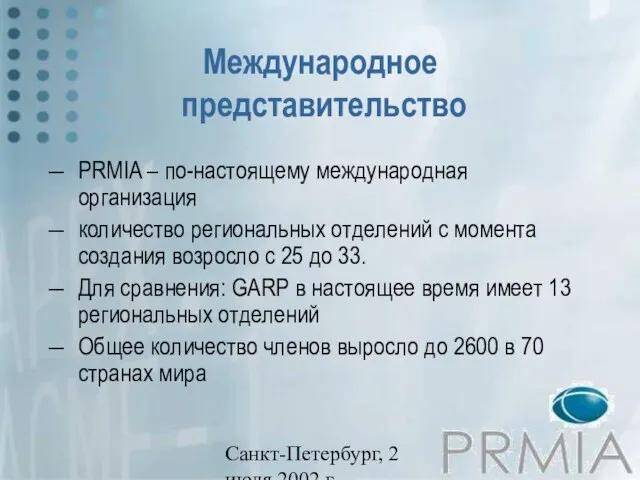 Санкт-Петербург, 2 июля 2002 г. Международное представительство PRMIA – по-настоящему международная организация