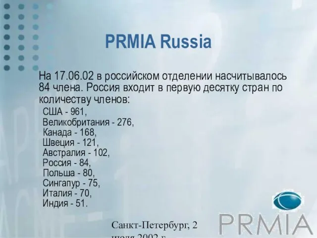 Санкт-Петербург, 2 июля 2002 г. PRMIA Russia На 17.06.02 в российском отделении