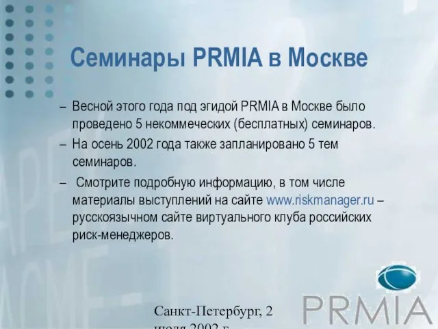 Санкт-Петербург, 2 июля 2002 г. Семинары PRMIA в Москве Весной этого года