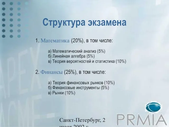 Санкт-Петербург, 2 июля 2002 г. Структура экзамена 1. Математика (20%), в том