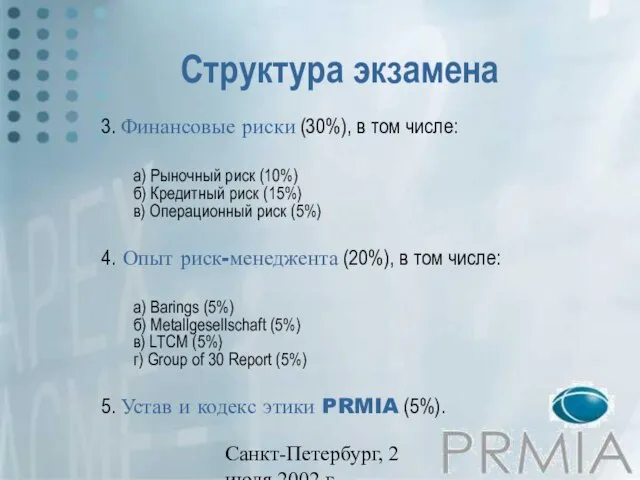 Санкт-Петербург, 2 июля 2002 г. Структура экзамена 3. Финансовые риски (30%), в