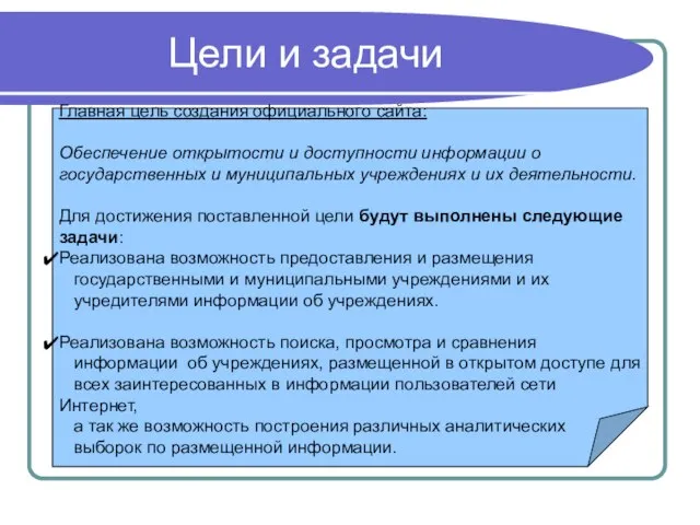 Цели и задачи Главная цель создания официального сайта: Обеспечение открытости и доступности