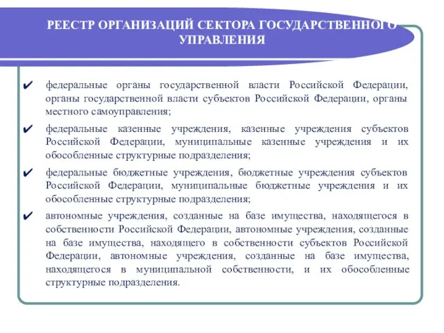 РЕЕСТР ОРГАНИЗАЦИЙ СЕКТОРА ГОСУДАРСТВЕННОГО УПРАВЛЕНИЯ федеральные органы государственной власти Российской Федерации, органы