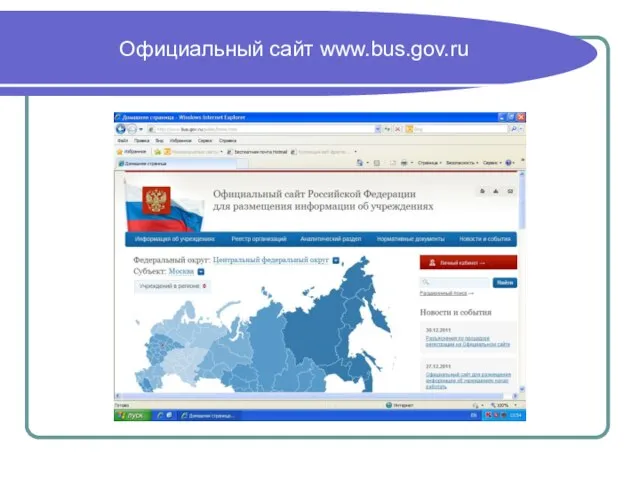 Официальный сайт www.bus.gov.ru