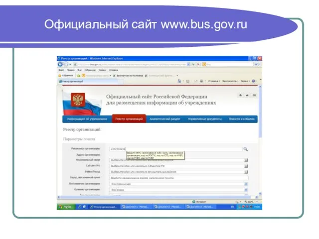 Официальный сайт www.bus.gov.ru