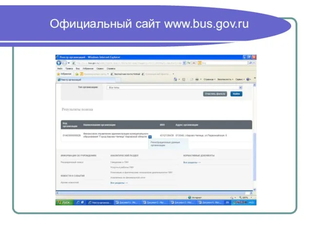 Официальный сайт www.bus.gov.ru