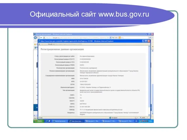 Официальный сайт www.bus.gov.ru