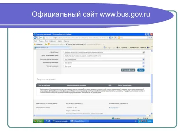 Официальный сайт www.bus.gov.ru