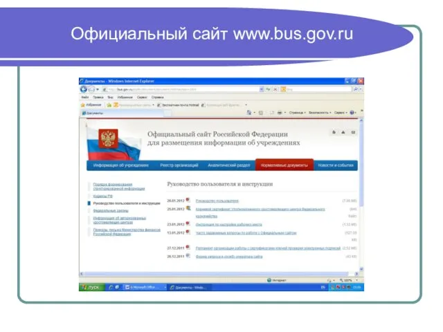 Официальный сайт www.bus.gov.ru