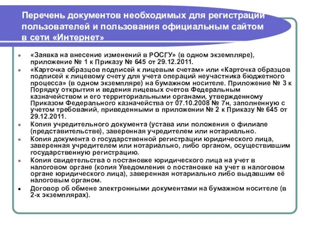 Перечень документов необходимых для регистрации пользователей и пользования официальным сайтом в сети