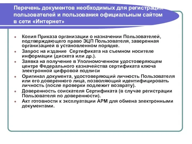 Перечень документов необходимых для регистрации пользователей и пользования официальным сайтом в сети