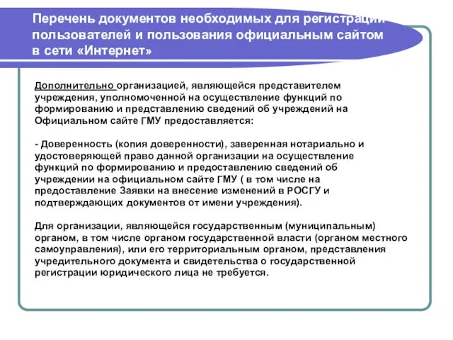 Перечень документов необходимых для регистрации пользователей и пользования официальным сайтом в сети