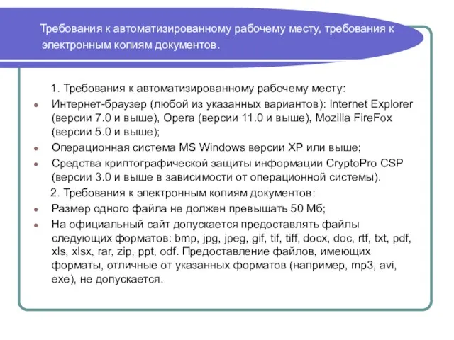 Требования к автоматизированному рабочему месту, требования к электронным копиям документов. 1. Требования