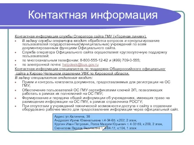 Контактная информация Контактная информация службы Оператора сайта ГМУ («Горячая линия»). В задачу