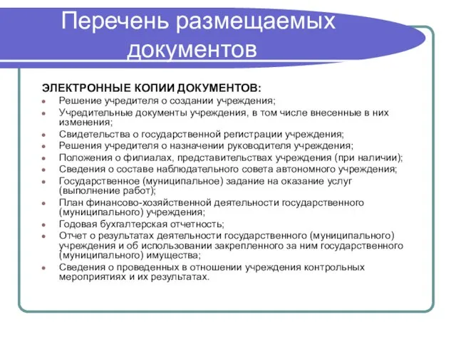 Перечень размещаемых документов ЭЛЕКТРОННЫЕ КОПИИ ДОКУМЕНТОВ: Решение учредителя о создании учреждения; Учредительные