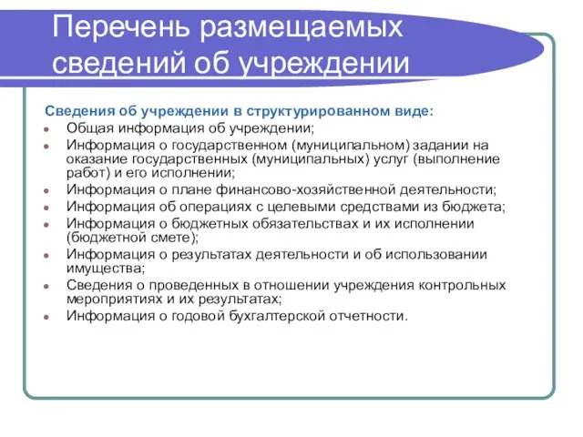 Перечень размещаемых сведений об учреждении Сведения об учреждении в структурированном виде: Общая