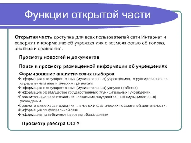 Функции открытой части Открытая часть доступна для всех пользователей сети Интернет и