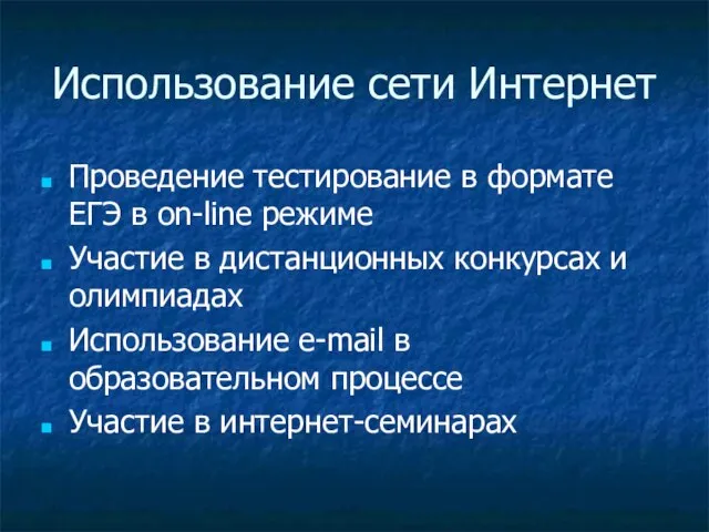 Использование сети Интернет Проведение тестирование в формате ЕГЭ в on-line режиме Участие