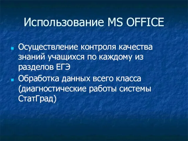 Использование MS OFFICE Осуществление контроля качества знаний учащихся по каждому из разделов