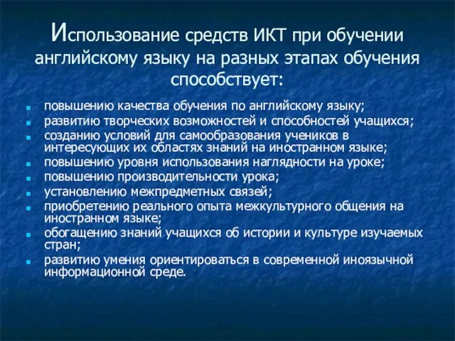 Использование средств ИКТ при обучении английскому языку на разных этапах обучения способствует: