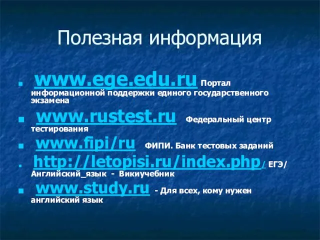 Полезная информация www.ege.edu.ru Портал информационной поддержки единого государственного экзамена www.rustest.ru Федеральный центр