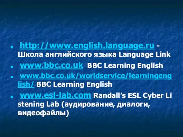 http://www.english.language.ru - Школа английского языка Language Link www.bbc.co.uk BBC Learning English www.bbc.co.uk/worldservice/learningenglish/