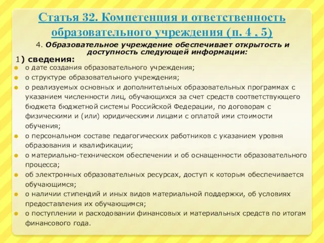 Статья 32. Компетенция и ответственность образовательного учреждения (п. 4 , 5) 4.