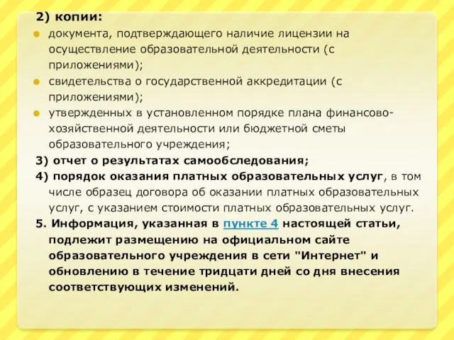 2) копии: документа, подтверждающего наличие лицензии на осуществление образовательной деятельности (с приложениями);