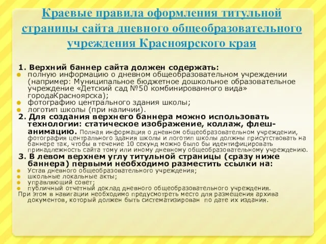 Краевые правила оформления титульной страницы сайта дневного общеобразовательного учреждения Красноярского края 1.