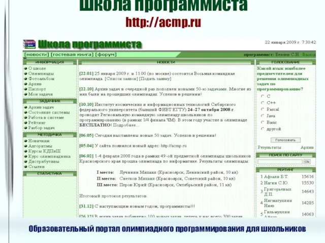 Школа программиста http://acmp.ru Образовательный портал олимпиадного программирования для школьников