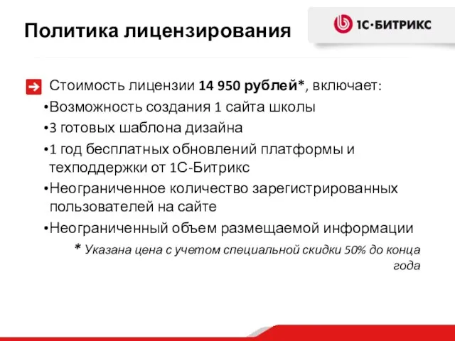 Стоимость лицензии 14 950 рублей*, включает: Возможность создания 1 сайта школы 3