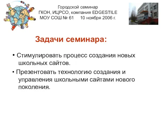 Задачи семинара: • Стимулировать процесс создания новых школьных сайтов. • Презентовать технологию