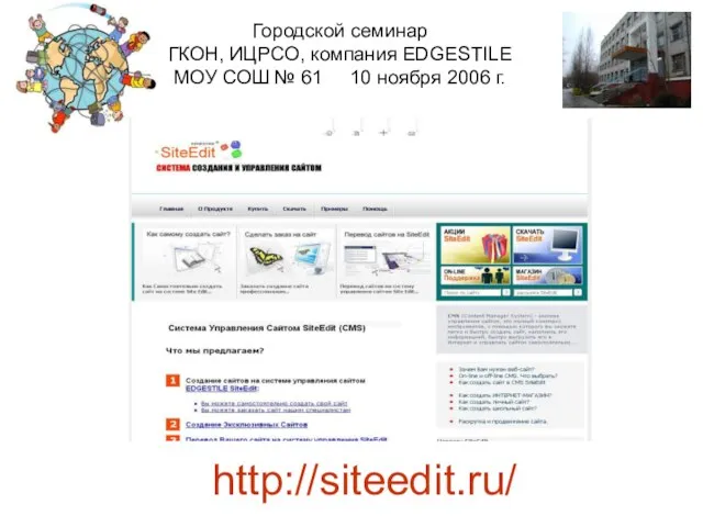 Городской семинар ГКОН, ИЦРСО, компания EDGESTILE МОУ СОШ № 61 10 ноября 2006 г. http://siteedit.ru/