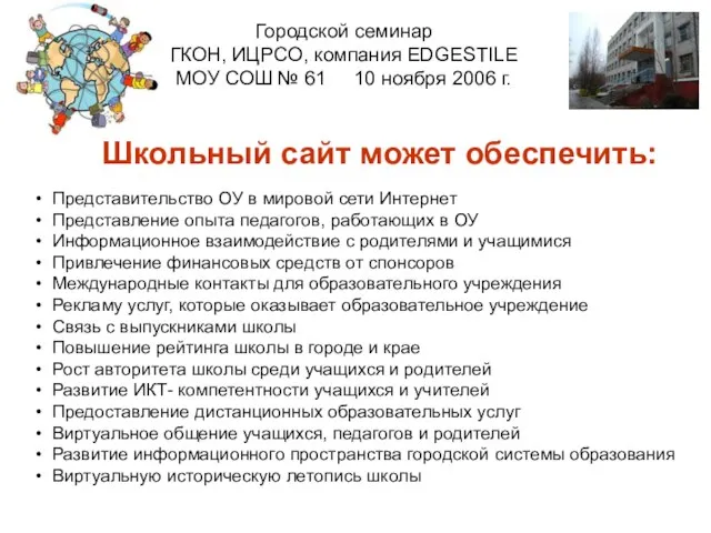 Городской семинар ГКОН, ИЦРСО, компания EDGESTILE МОУ СОШ № 61 10 ноября