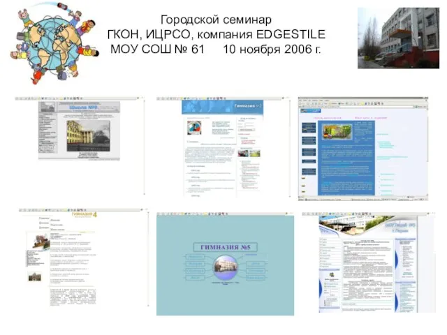 Городской семинар ГКОН, ИЦРСО, компания EDGESTILE МОУ СОШ № 61 10 ноября 2006 г.