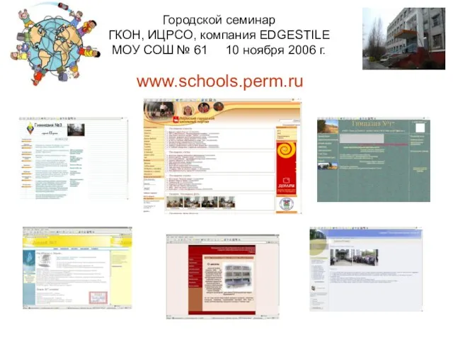 Городской семинар ГКОН, ИЦРСО, компания EDGESTILE МОУ СОШ № 61 10 ноября 2006 г. www.schools.perm.ru